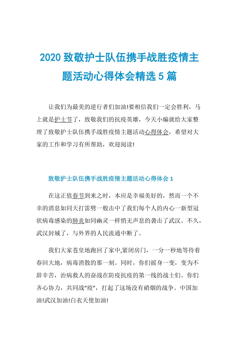 2020致敬护士队伍携手战胜疫情主题活动心得体会精选5篇.doc_第1页