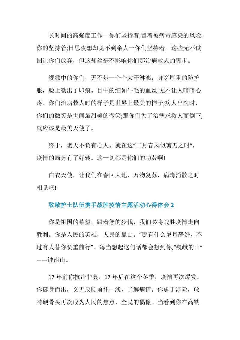 2020致敬护士队伍携手战胜疫情主题活动心得体会精选5篇.doc_第2页