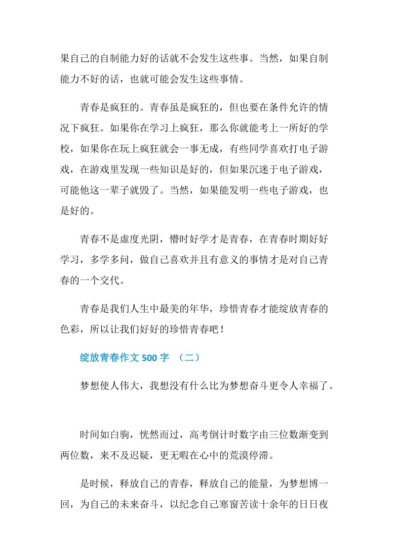 青春作文_绽放青春作文500字.doc_第2页