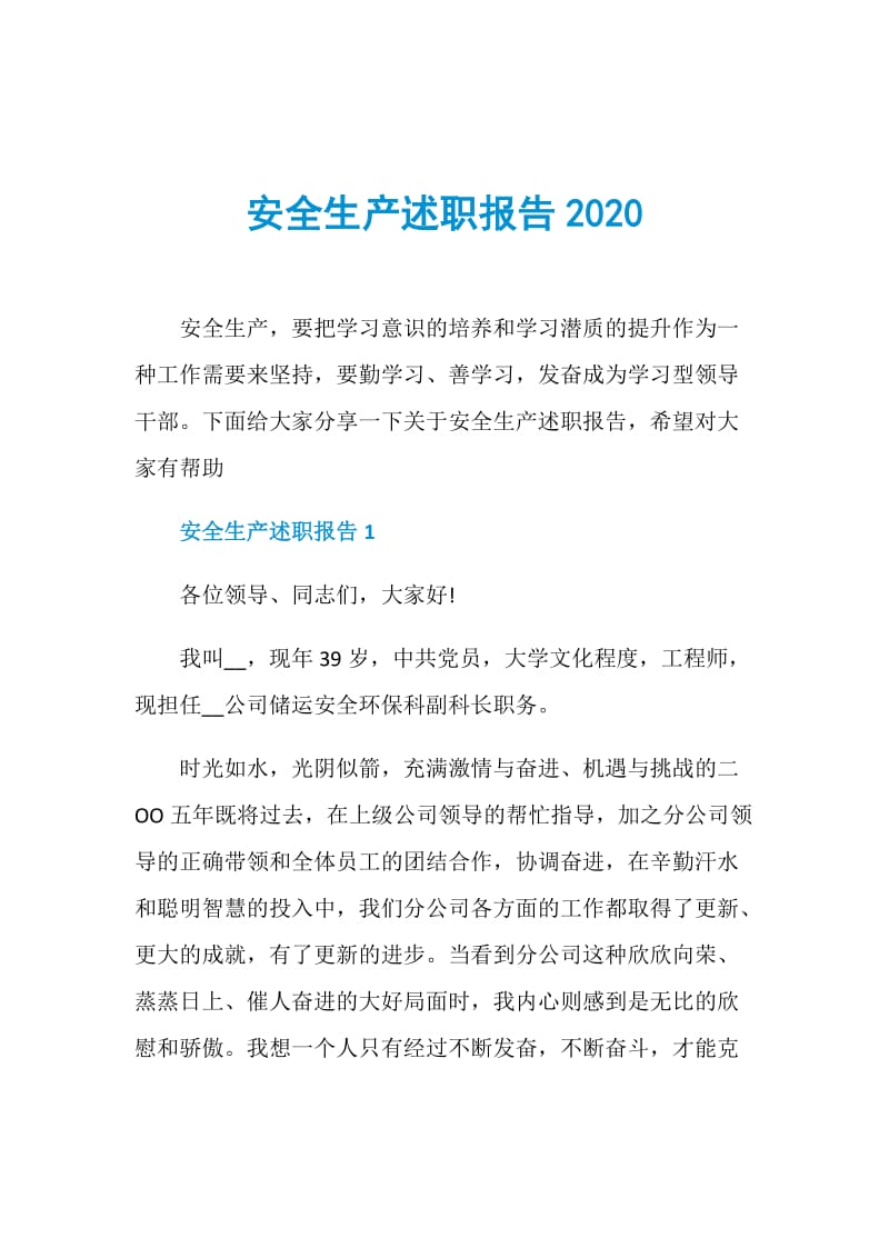 安全生产述职报告2020.doc_第1页