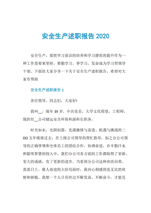 安全生产述职报告2020.doc