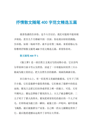 抒情散文随笔400字范文精选五篇.doc