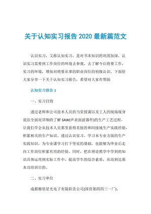 关于认知实习报告2020最新篇范文.doc