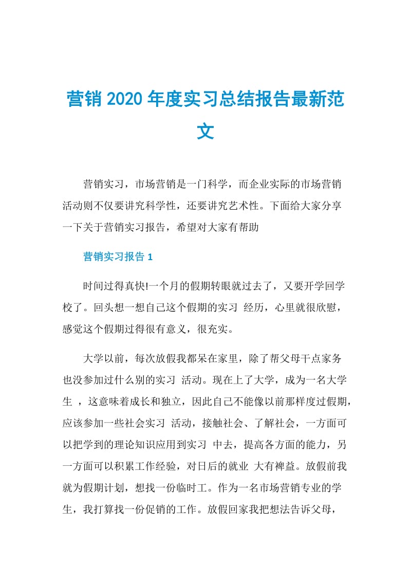 营销2020年度实习总结报告最新范文.doc_第1页