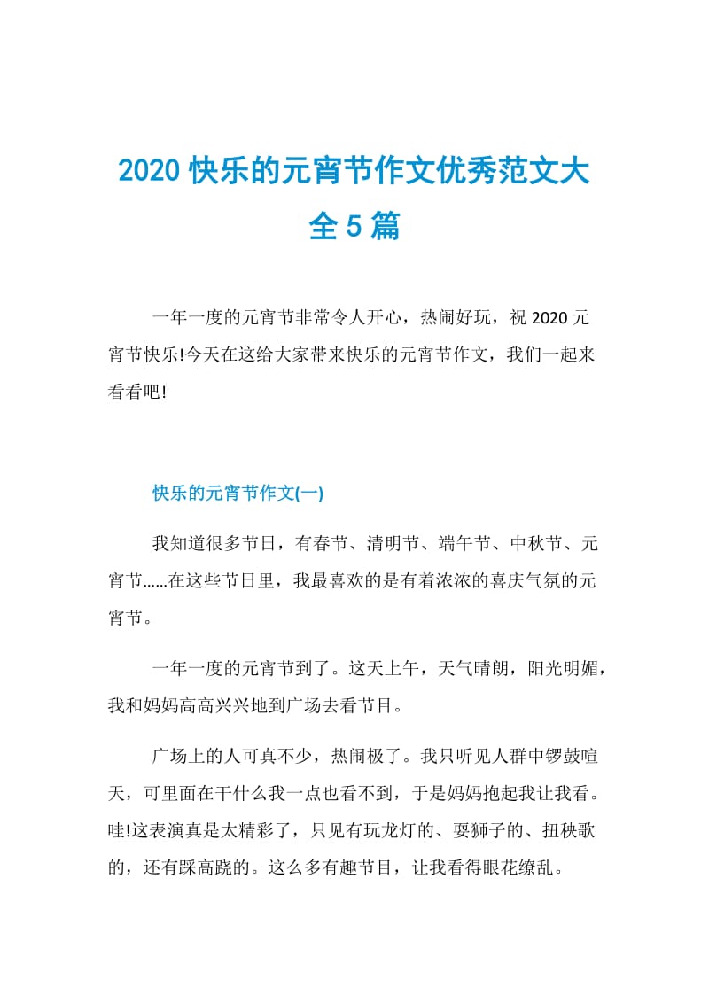 2020快乐的元宵节作文优秀范文大全5篇.doc_第1页