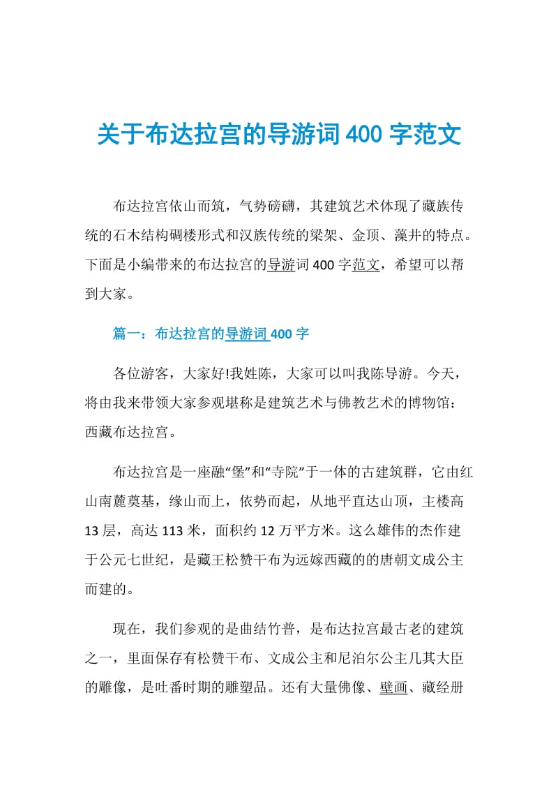 关于布达拉宫的导游词400字范文.doc_第1页