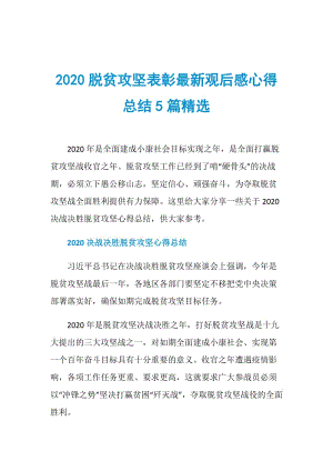 2020脱贫攻坚表彰最新观后感心得总结5篇精选.doc