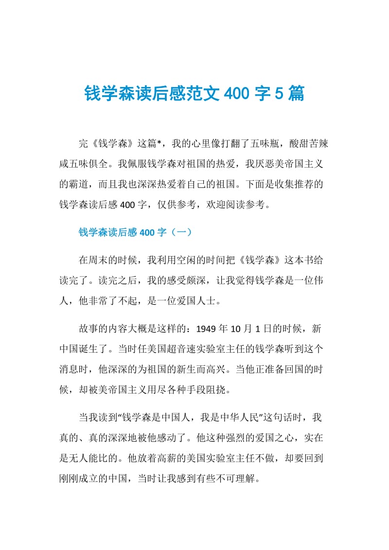 钱学森读后感范文400字5篇.doc_第1页