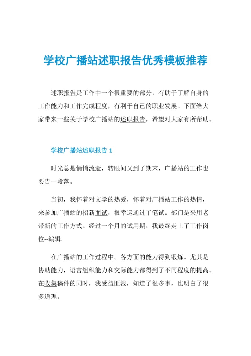 学校广播站述职报告优秀模板推荐.doc_第1页