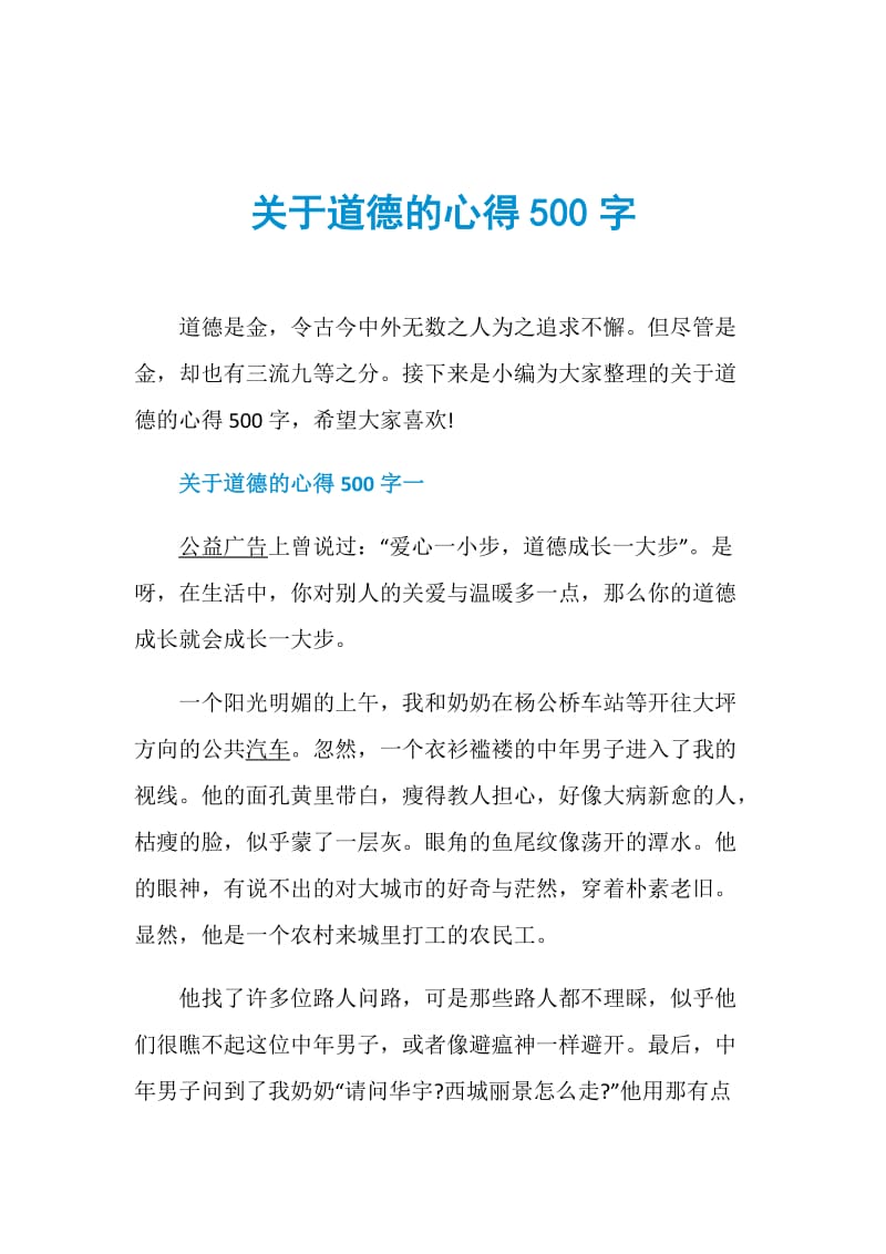 关于道德的心得500字.doc_第1页