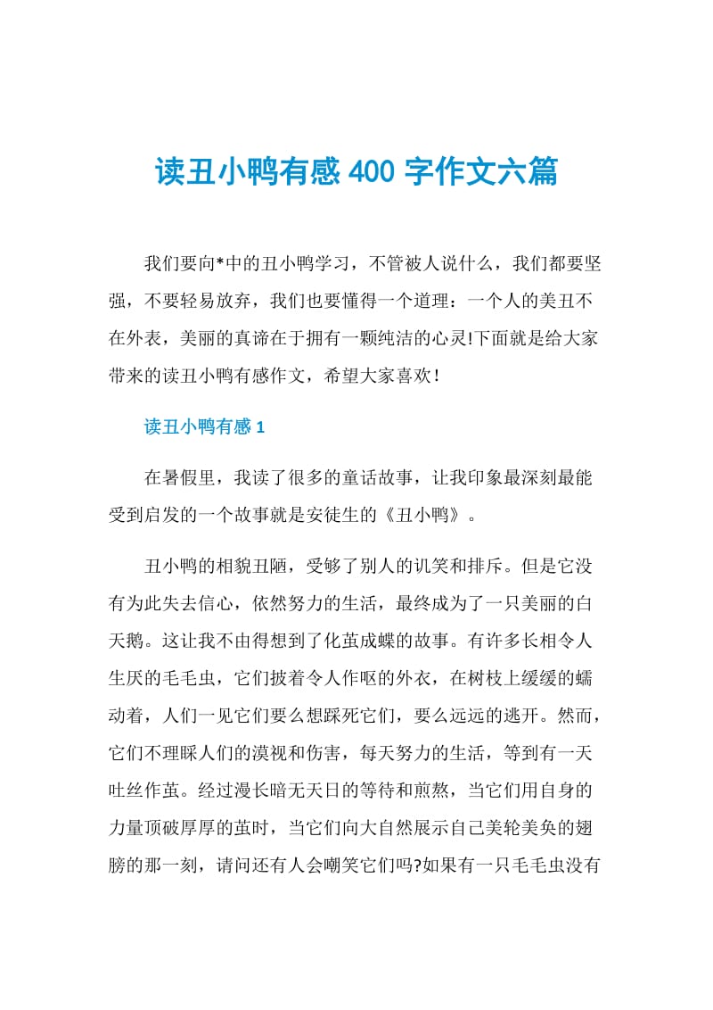 读丑小鸭有感400字作文六篇.doc_第1页