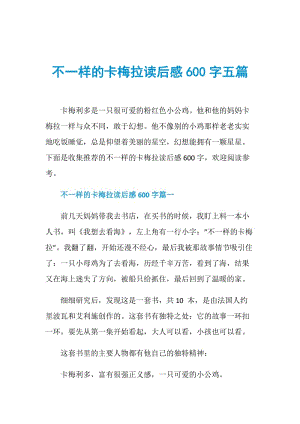 不一样的卡梅拉读后感600字五篇.doc