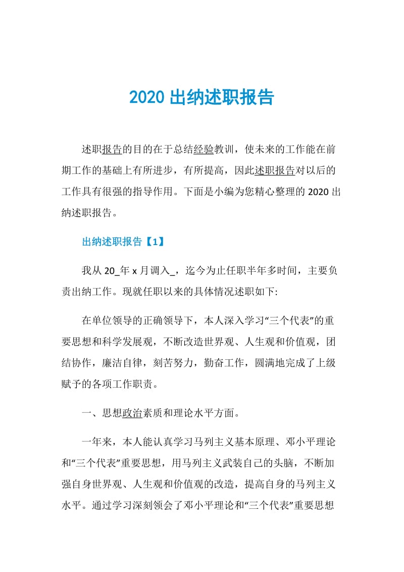 2020出纳述职报告.doc_第1页