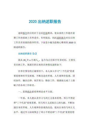 2020出纳述职报告.doc