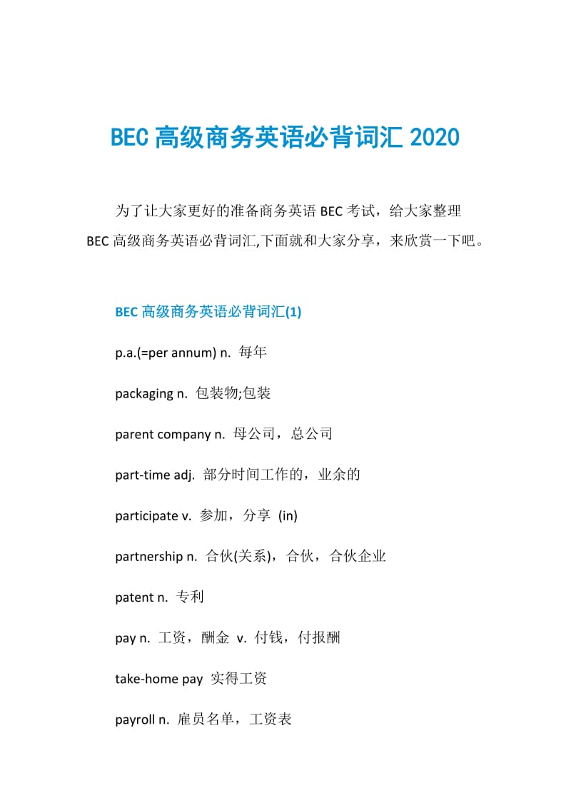 BEC高级商务英语必背词汇2020.doc_第1页