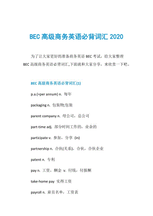 BEC高级商务英语必背词汇2020.doc