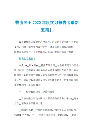 物流关于2020年度实习报告【最新五篇】.doc