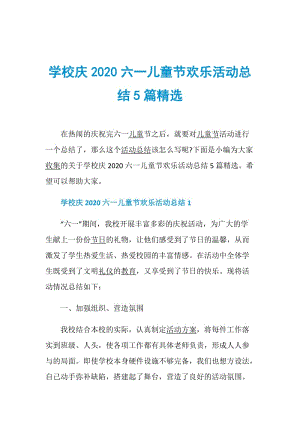 学校庆2020六一儿童节欢乐活动总结5篇精选.doc