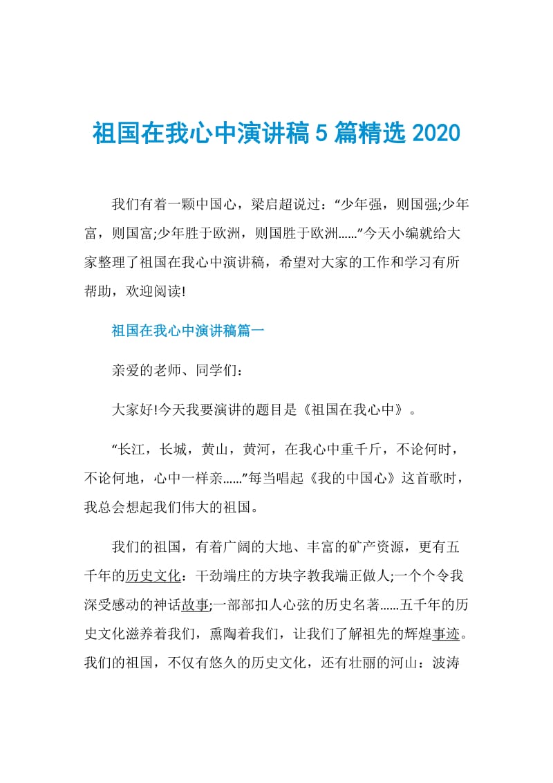 祖国在我心中演讲稿5篇精选2020.doc_第1页