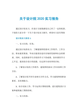 关于设计院2020实习报告.doc