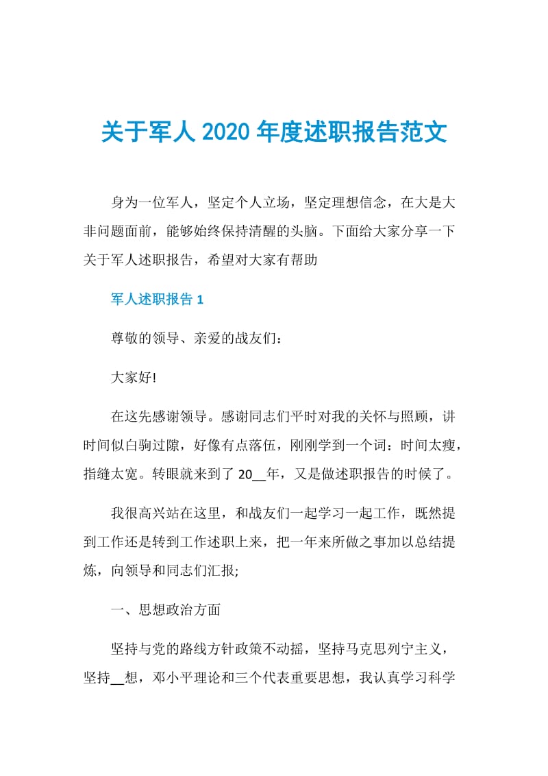 关于军人2020年度述职报告范文.doc_第1页