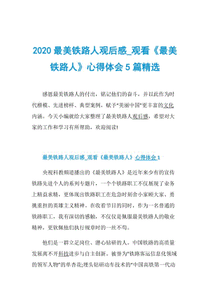 2020最美铁路人观后感_观看《最美铁路人》心得体会5篇精选.doc