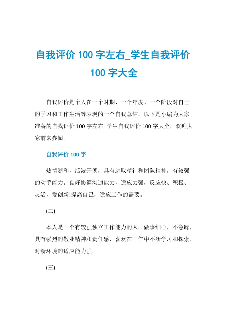 自我评价100字左右_学生自我评价100字大全.doc_第1页