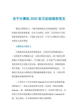 关于计算机2020实习总结报告范文.doc