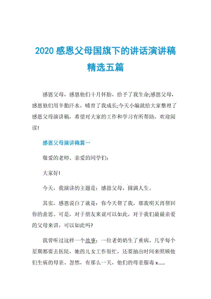 2020感恩父母国旗下的讲话演讲稿精选五篇.doc