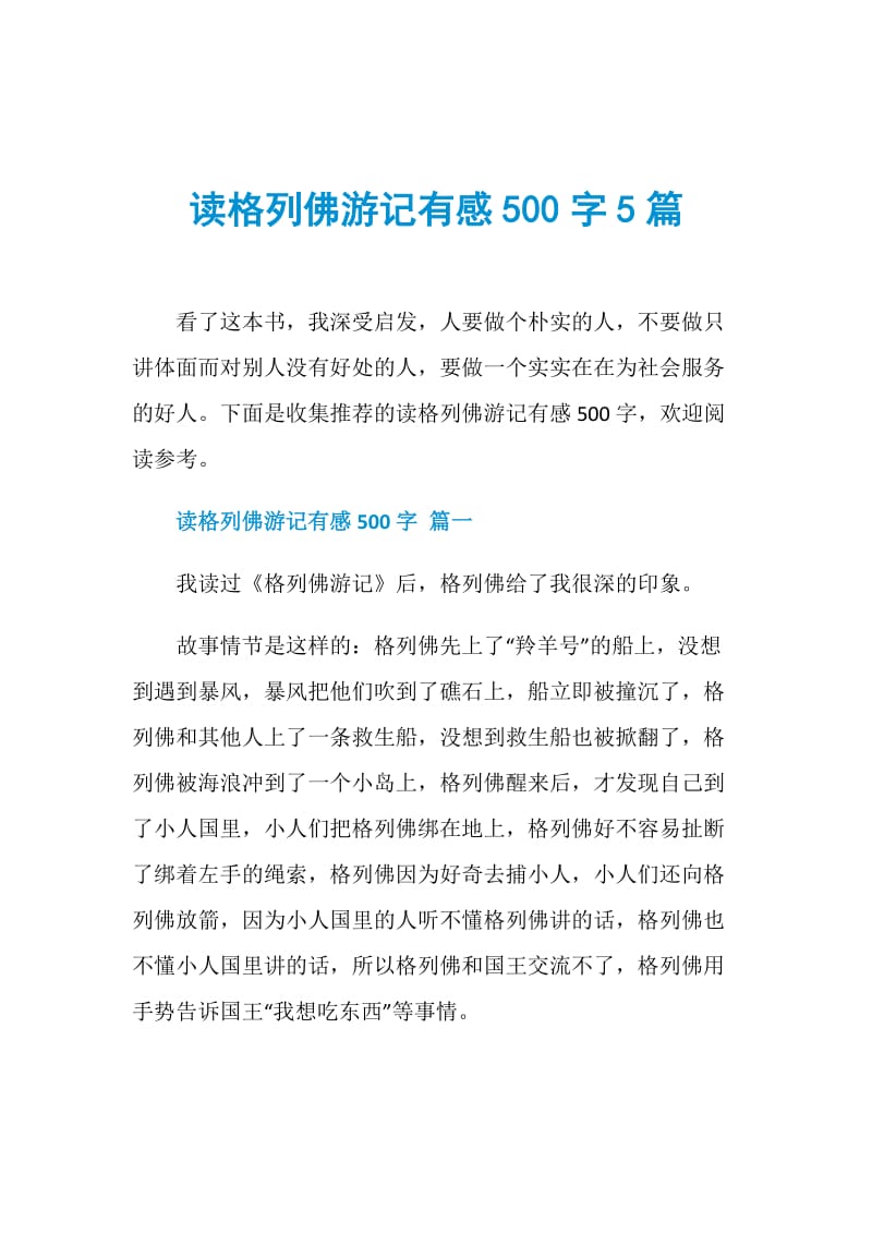 读格列佛游记有感500字5篇.doc_第1页