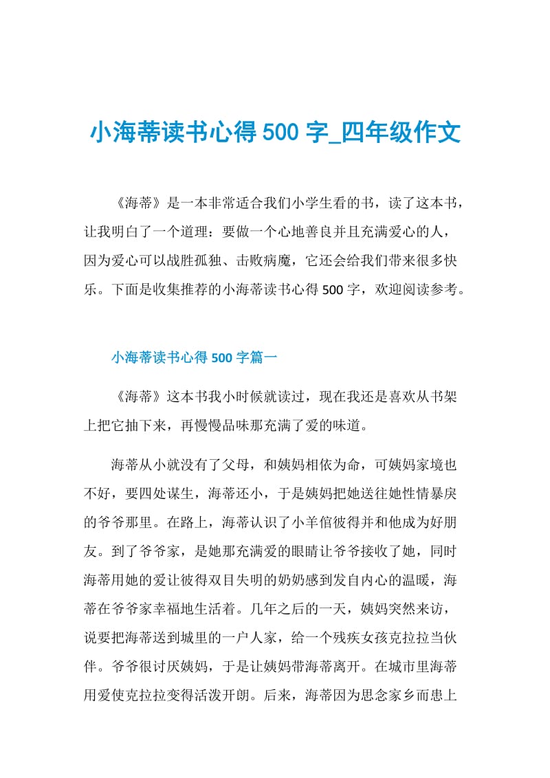 小海蒂读书心得500字_四年级作文.doc_第1页