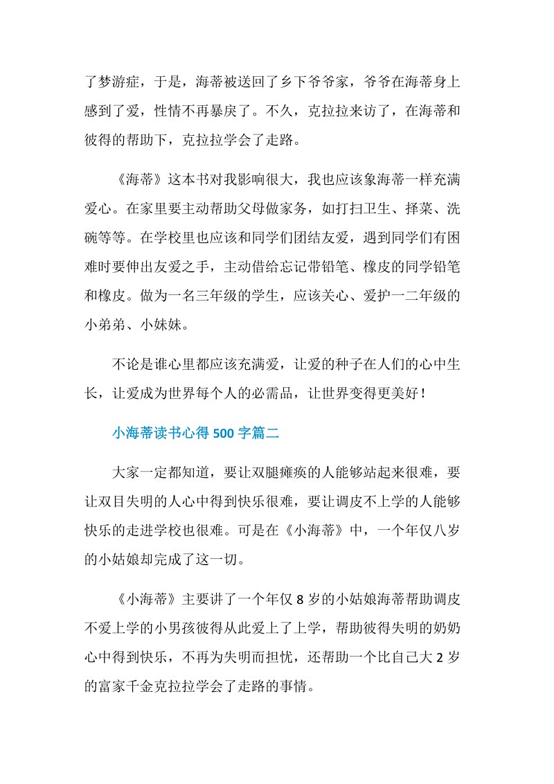 小海蒂读书心得500字_四年级作文.doc_第2页