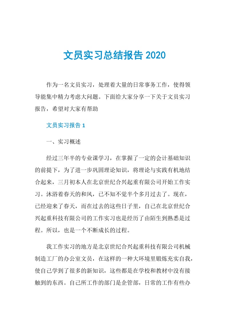 文员实习总结报告2020.doc_第1页