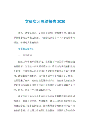 文员实习总结报告2020.doc