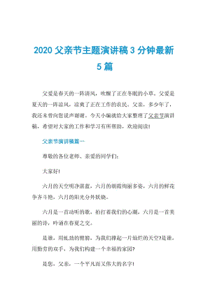 2020父亲节主题演讲稿3分钟最新5篇.doc