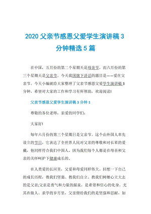 2020父亲节感恩父爱学生演讲稿3分钟精选5篇.doc