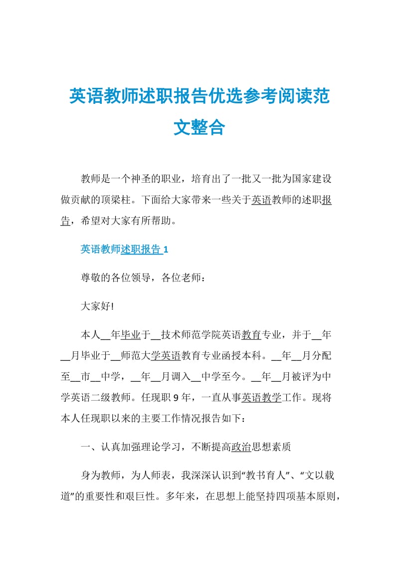 英语教师述职报告优选参考阅读范文整合.doc_第1页