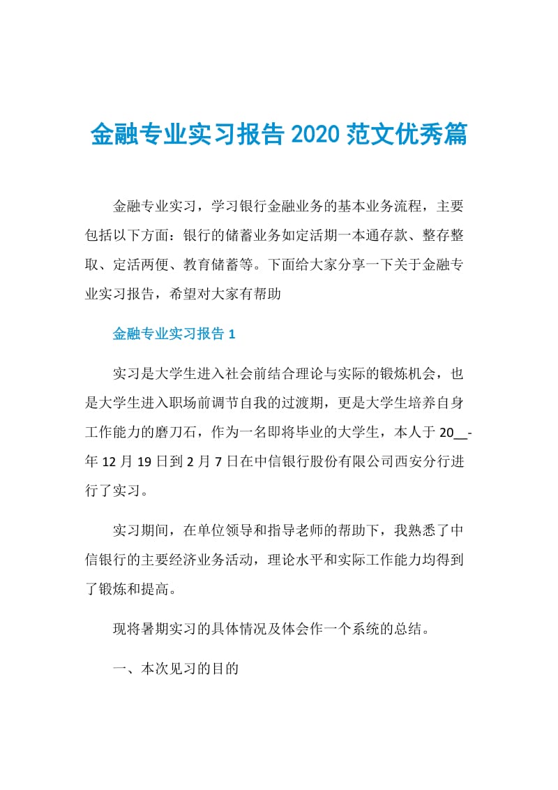 金融专业实习报告2020范文优秀篇.doc_第1页