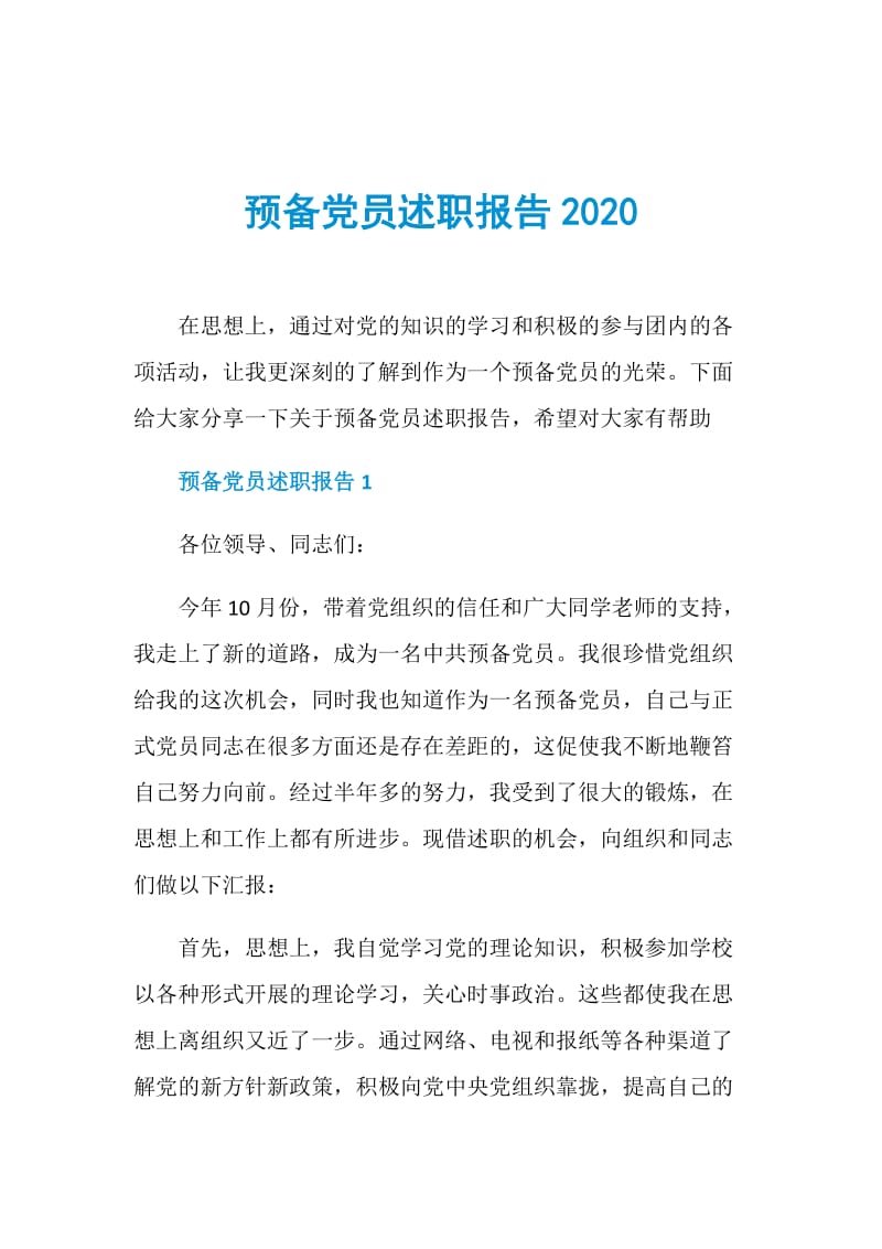 预备党员述职报告2020.doc_第1页