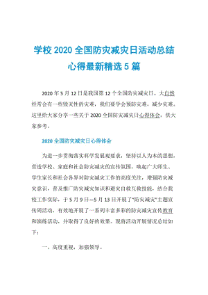 学校2020全国防灾减灾日活动总结心得最新精选5篇.doc