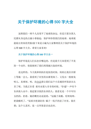 关于保护环境的心得500字大全.doc