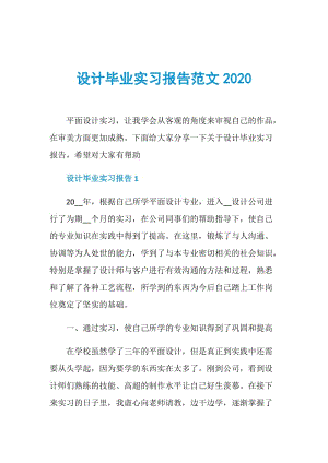 设计毕业实习报告范文2020.doc