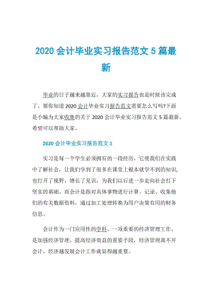 2020会计毕业实习报告范文5篇最新.doc