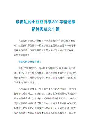 读窗边的小豆豆有感600字精选最新优秀范文5篇.doc