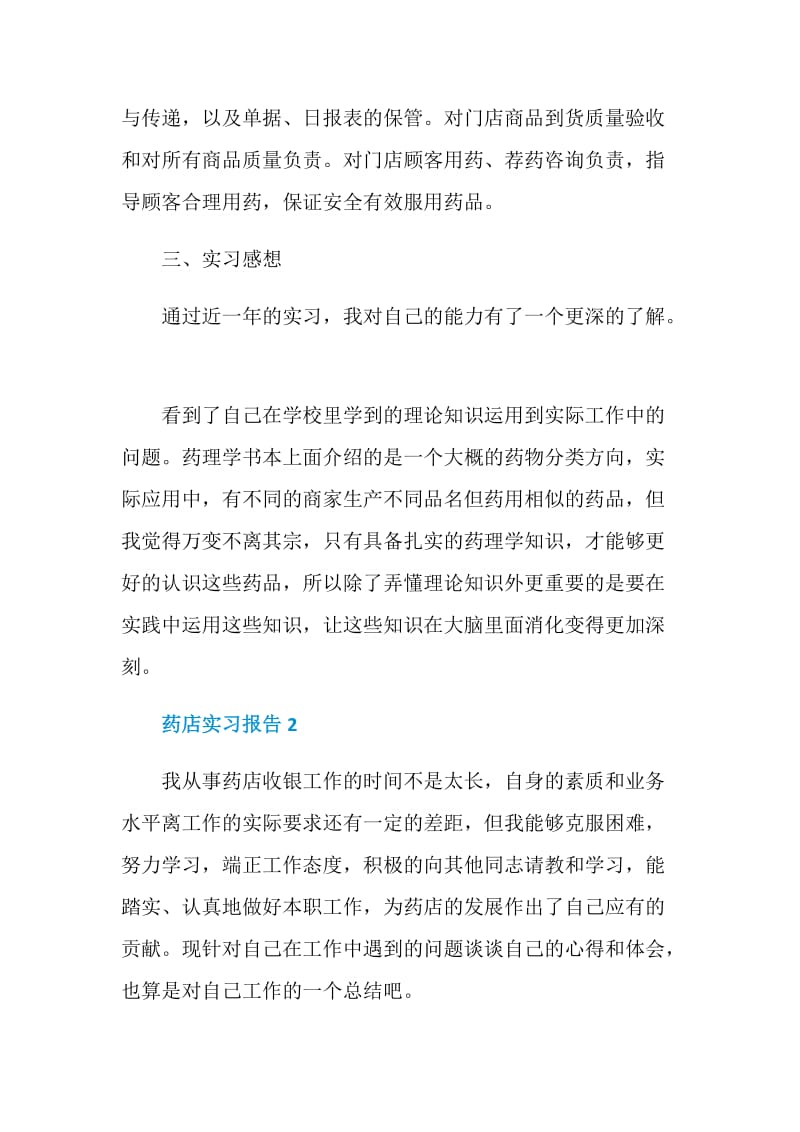 关于药店实习报告2020.doc_第3页