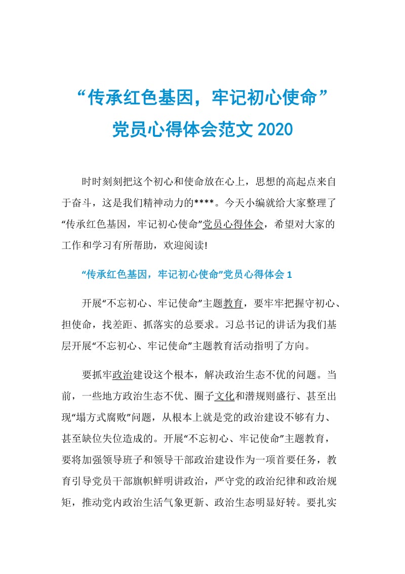 “传承红色基因牢记初心使命”党员心得体会范文2020.doc_第1页