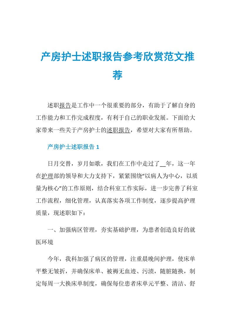 产房护士述职报告参考欣赏范文推荐.doc_第1页