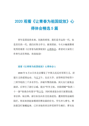 2020观看《让青春为祖国绽放》心得体会精选5篇.doc