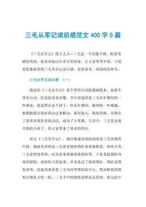 三毛从军记读后感范文400字5篇.doc