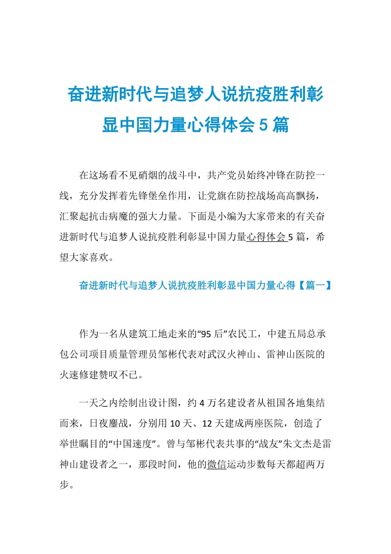 奋进新时代与追梦人说抗疫胜利彰显中国力量心得体会5篇.doc_第1页